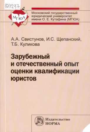 Зарубежный и отечественный опыт оценки квалификации юристов