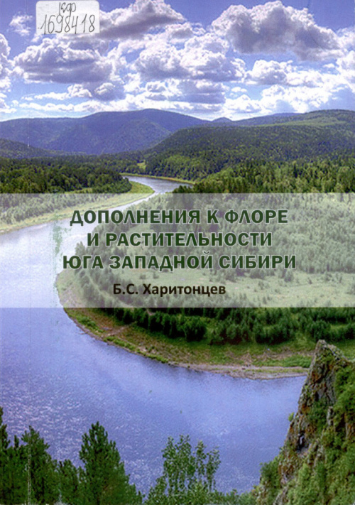 Харитонцев Б. С. Дополнения к флоре и растительности Юга Западной Сибири 