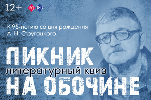 28 августа приглашаем на литературный квиз «Пикник  на обочине» 