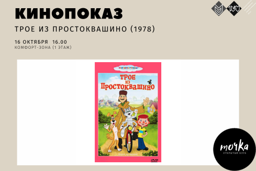 16 октября в библиотеке состоится показ «Трое из Простоквашино»