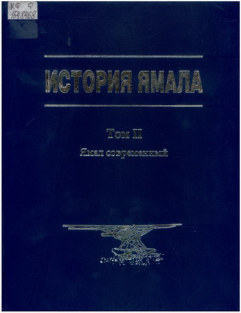 История Ямала: в 2 т. Т.1.: Ямал современный, Кн.1: У истоков модернизации