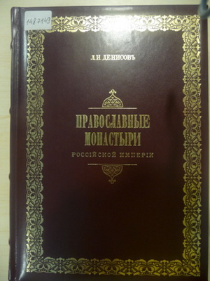 Денисов, Л. И. Православные монастыри Российской Империи