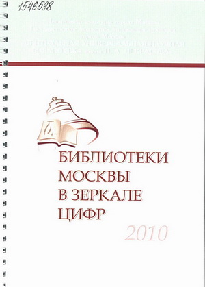 Библиотеки Москвы в зеркале цифр : справочник