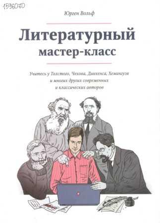 Вольф Юрген. Литературный мастер-класс: учитесь у Толстого, Чехова, Диккенса, Хэмингуэя и многих других современных классических авторов