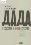 Рихтер, Х. Дада - искусство и антиискусство