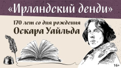 "Ирландский денди". 170 лет со дня рождения Оскара Уайльда