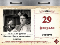 100 лет со дня рождения Федора Александровича Абрамова русского советского писателя, литературоведа, публициста (1920-1983)