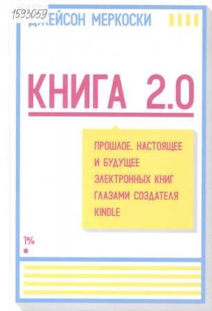 Меркоски Д. Книга 2.0. Прошлое, настоящее и будущее электронных книг глазами создателя Kindle