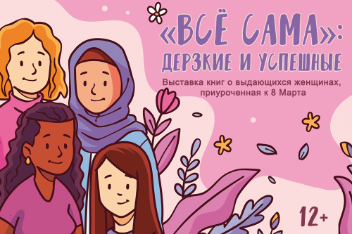 Приглашаем на книжно-иллюстративную выставку «Всё сама: дерзкие и успешные» 