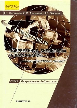 Лысикова Н. П. Современная библиотека и образование: социокультурный аспект : научно-практическое п