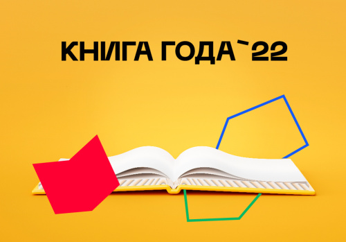 Голосуйте за САМУЮ ПОПУЛЯРНУЮ КНИГУ в конкурсе «КНИГА ГОДА – 2022»!