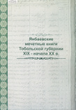 Файзуллина Г. Ч. Янбаевские мечетные книги Тобольской губернии XIX – начала XX в.