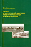 Коровушкин, Д.Г. Очерки этнокультурной адаптации поздних переселенцев в Западной Сибири