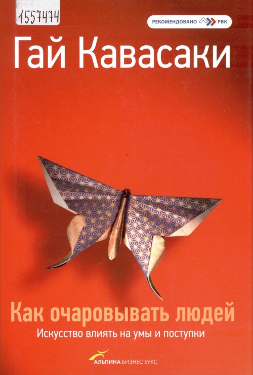 Кавасаки, Г. Как очаровывать людей: искуство влиять на умы и поступки