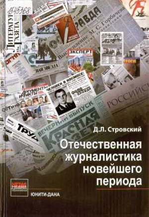 Стровский, Д.Л. Отечественная журналистика новейшего периода: учебное пособие для студентов вузов