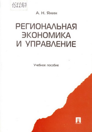 Янин, А.Н. Региональная экономика и управление