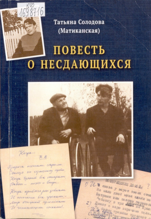 Солодова Т. И. Повесть о несдающихся: документальная повесть 