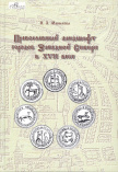 Манькова И. Л. Православный ландшафт городов Западной Сибири в XVII веке