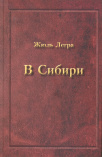 Легра Жюль. В Сибири : дневник французского путешественника, 1897