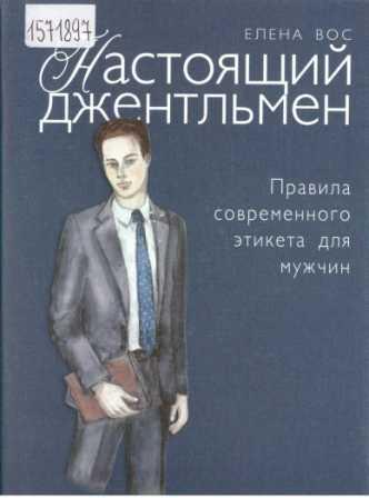 Вос Елена. Настоящий джентльмен: правила современного этикета для мужчин