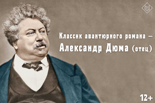 Книжно-иллюстративная выставка «Классик авантюрного романа – Александр Дюма (отец)»