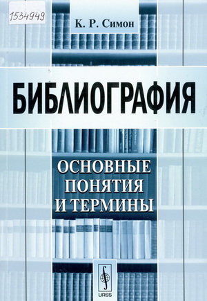 Симон, К.Р. Библиография:Основные понятия и термины