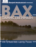 Михайловский В. Л. Вах таинственный, или Путешествие к центру России