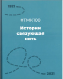 Дубровина Е. А. #ТМК100. Истории связующая нить