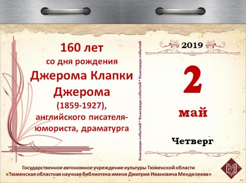 160 лет со дня рождения Джерома Клапки Джерома (1859-1927), английского писателя-юмориста, драматурга