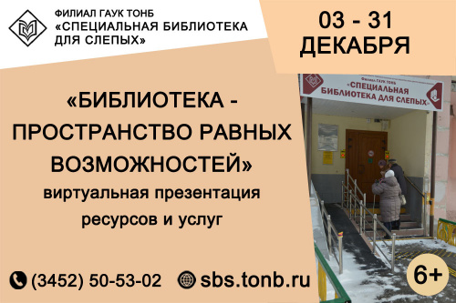 «Библиотека - пространство равных возможностей»: виртуальная презентация ресурсов и услуг