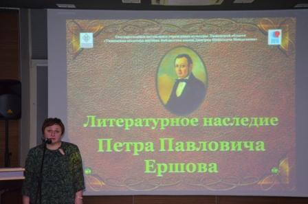 Литературный вечер "Литературное наследие П.П. Ершова"