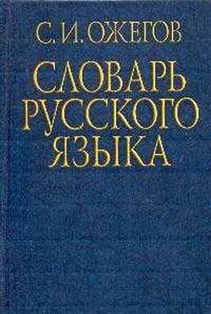 110 лет со дня рождения - Ожегова С.И.