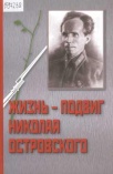 Осадчий И.П. Жизнь - Подвиг Николая Островского