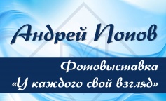 Андрей Попов: «У каждого свой взгляд»