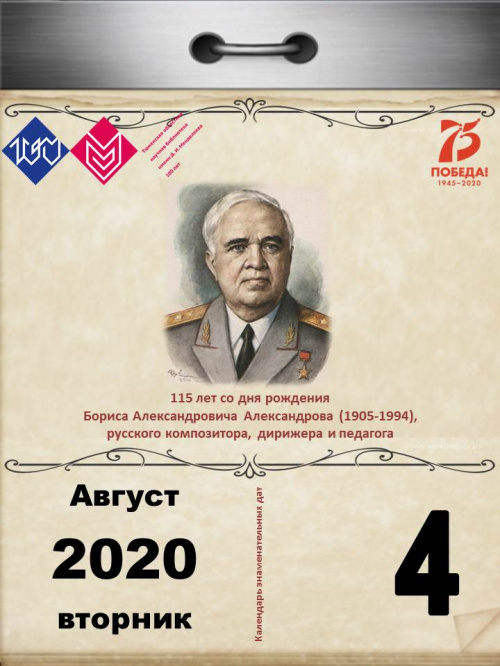 115 лет со дня рождения Бориса Александровича Александрова (1905-1994), русского композитора, дирижера и педагога