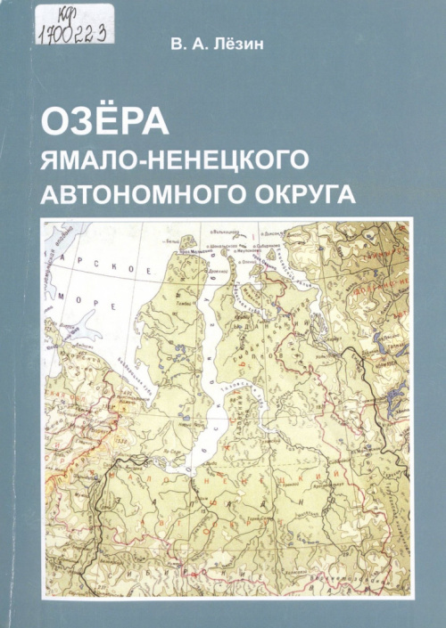 Лёзин В. А. Озёра Ямало-Ненецкого автономного округа