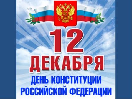 Выставка Конституция Российской Федерации - главный Закон страны"