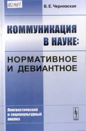 Коммуникация в науке: нормативное и девиантное. Лингвистический и социокультурный анализ