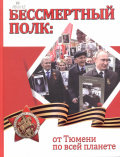 «Бессмертный полк»: от Тюмени по всей планете