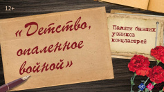 Эхо войны память сердца: детям - узникам концлагерей посвящается