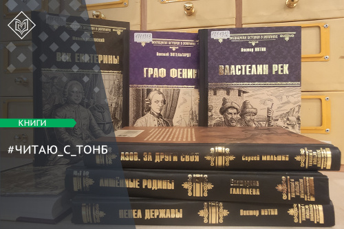 Обзор книжной серии «Всемирная история в романах» от библиотеки имени Менделеева