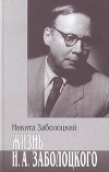 130 лет со дня рождения Н.А. Заболоцкого