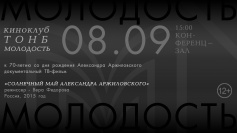 В киноклубе «Молодость» покажут фильм «Солнечный май Александра Аржиловского»