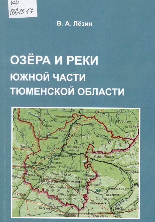 Озёра и реки южной части Тюменской области