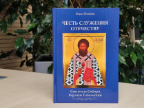 Презентация книги П.С. Плюхина «Честь служения Отечеству – Святитель Сибири Варлаам Тобольский»