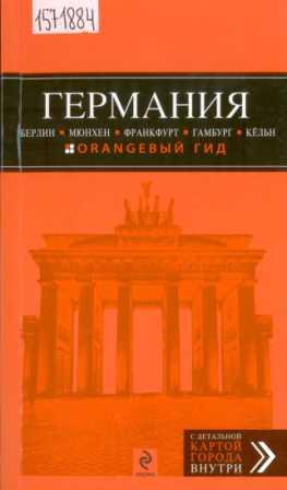 Арье Л. Германия: Берлин, Мюнхен, Франкфурт, Гамбург, Кельн