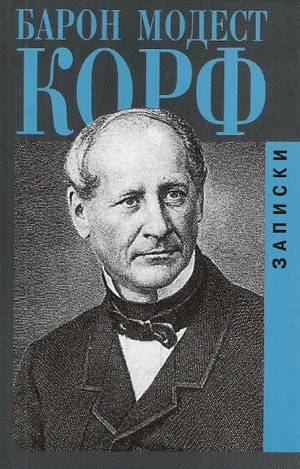 210 лет со дня рождения Корфа М.А.