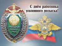 День работников уголовного розыска России