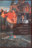 Софронов, В. Ю. Вехи сибирской истории 