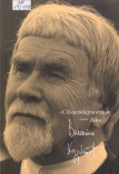 Курбатов В. Я. «С благодарностью – Ваш Валентин Курбатов»